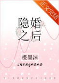 《隐婚之后》封面