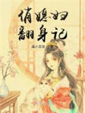 《俏媳妇翻身记》封面