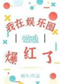 《我在娱乐圈被迫爆红了》封面