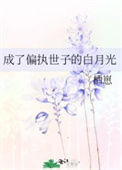 《成了偏执世子的白月光》封面