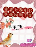 《穿成七零年代军长的乡下妻》封面