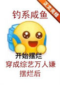 《钓系咸鱼穿成综艺万人嫌摆烂后》封面