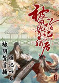 《被阴鸷首辅惦记以后》封面