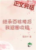 《继承百栋楼后我退圈收租》封面