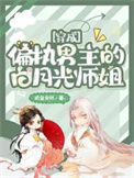 《穿成偏执男主的白月光师姐》封面