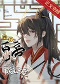 《两个皇帝怎么谈恋爱》封面
