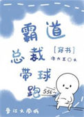 《交换身体后霸总带球跑了》封面