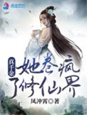 《真千金她卷疯了修仙界》封面