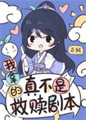 《反派女配认错男主后》封面