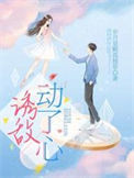 《诱敌动了心》封面
