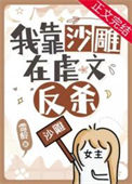 《明明是虐文女主却过分沙雕》封面