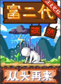 《富二代被迫从头再来[种田]》封面