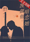 《觊觎他，暗恋她》封面