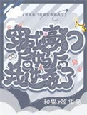 《穿成豪门后妈后我逆袭了》封面