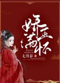 《娇玉满怀》封面
