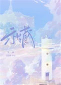 《私藏》封面