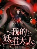 《我的妖君大人》封面
