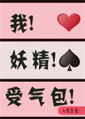 《我 妖精 受气包[穿书]》封面