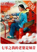 《七零之我的老婆是知青》封面