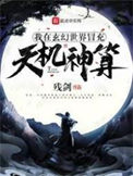 《我在玄幻世界冒充天机神算》封面