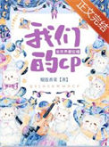 《全世界都在嗑我们的CP》封面