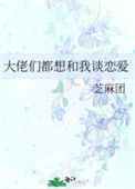 《大佬们都想和我谈恋爱》封面