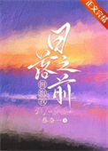 《日落之前拥抱我[娱乐圈]》封面