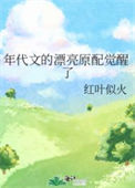 《年代文的漂亮原配觉醒了》封面