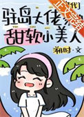 《驻岛大佬家的甜软小美人[年代]》封面