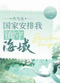 《作为龙，组织派我守海[种田]》封面
