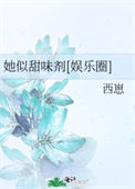 《她似甜味剂[娱乐圈]》封面