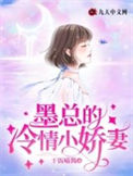 《墨总的冷情小娇妻》封面