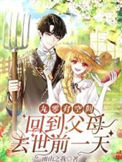 《九零有空间：回到父母去世前一天》封面