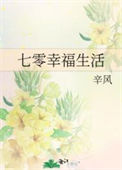 《七零幸福生活》封面