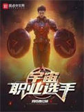 《宇宙职业选手》封面