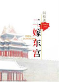 《二嫁东宫》封面