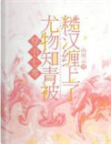《穿书七零：尤物知青被糙汉缠上了》封面