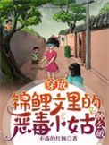 《穿成锦鲤文里的恶毒小姑肿么破》封面