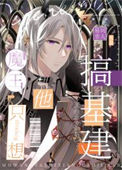 《我靠抽卡带飞魔界[基建]》封面