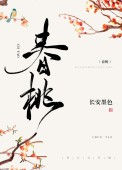 《春桃（种田文）》封面