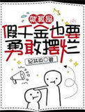 《就算是假千金也要勇敢摆烂》封面