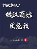 《穿越七零开大厂：糙汉萌娃团宠我》封面