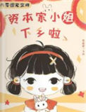 《六零团宠空间：资本家小姐下乡啦》封面
