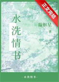 《水洗情书》封面