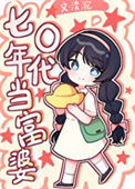 《七零年代当富婆》封面