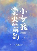 《卖火箭的小女孩[星际]》封面