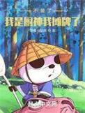 《不装了，我是厨神我摊牌了！》封面