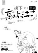 《摘下那束高岭之花》封面