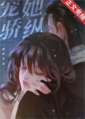《宠她骄纵》封面