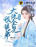 《修仙界大佬全是我徒弟》封面
